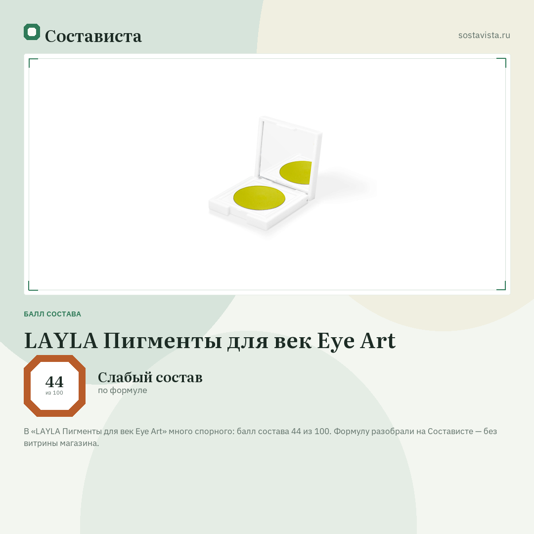 LAYLA Пигменты для век Eye Art: балл состава 44 из 100 — Состависта