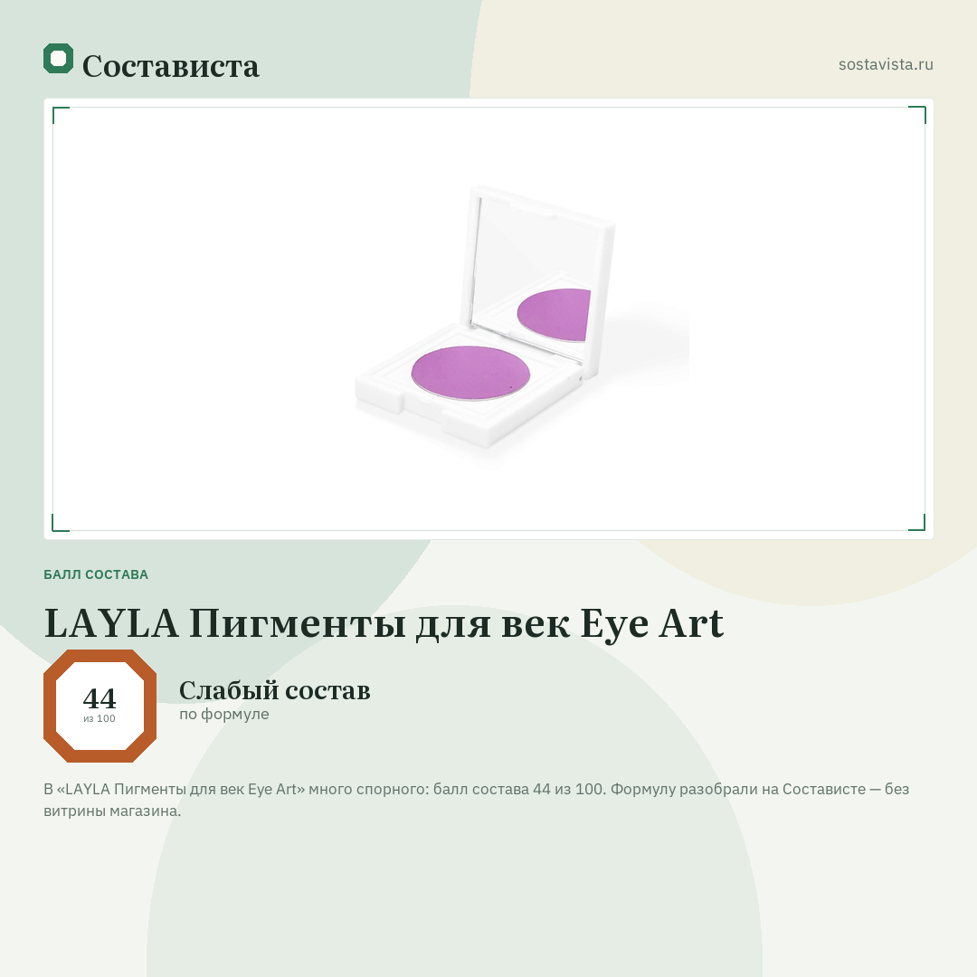LAYLA Пигменты для век Eye Art: балл состава 44 из 100 — Состависта