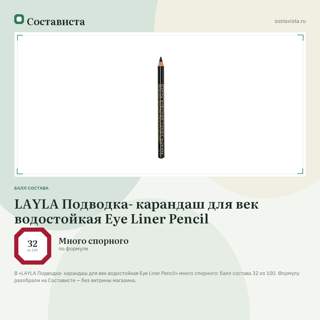 LAYLA Подводка- карандаш для век водостойкая Eye Liner Pencil: балл состава 32 из 100 — Состависта
