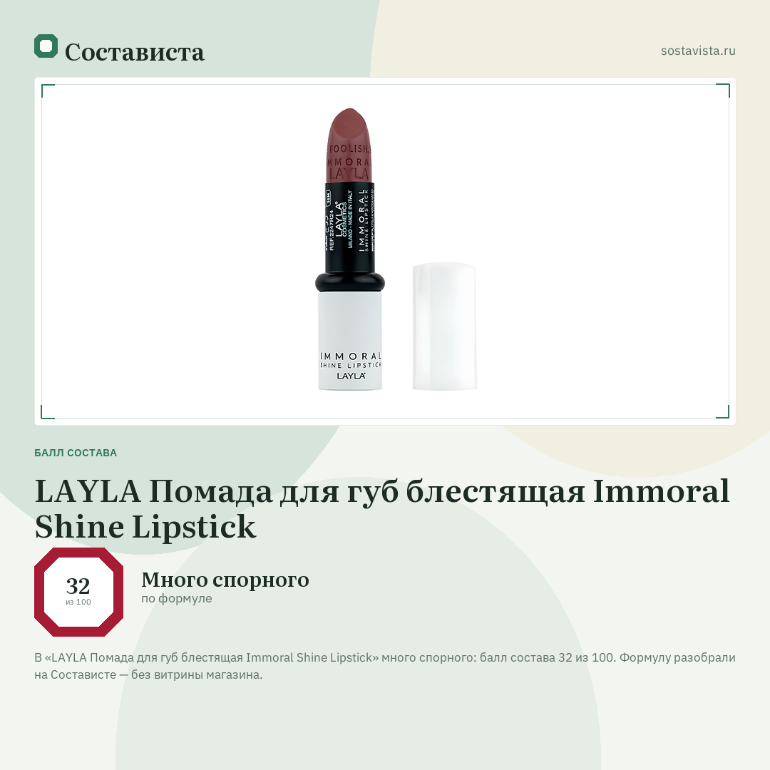 LAYLA Помада для губ блестящая Immoral Shine Lipstick: балл состава 32 из 100 — Состависта