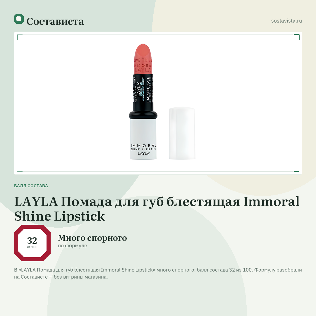 LAYLA Помада для губ блестящая Immoral Shine Lipstick: балл состава 32 из 100 — Состависта
