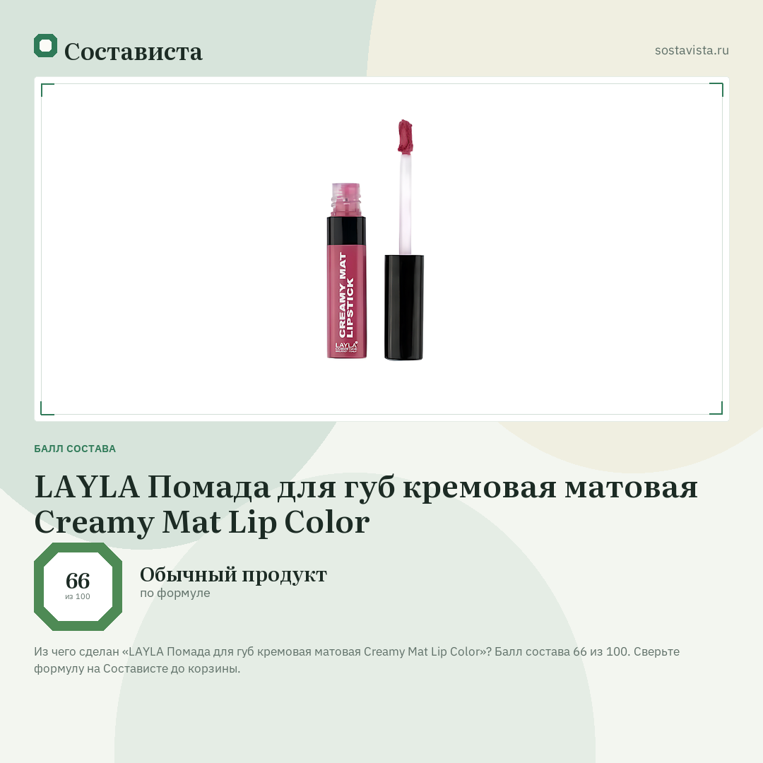 LAYLA Помада для губ кремовая матовая Creamy Mat Lip Color: балл состава 66 из 100 — Состависта