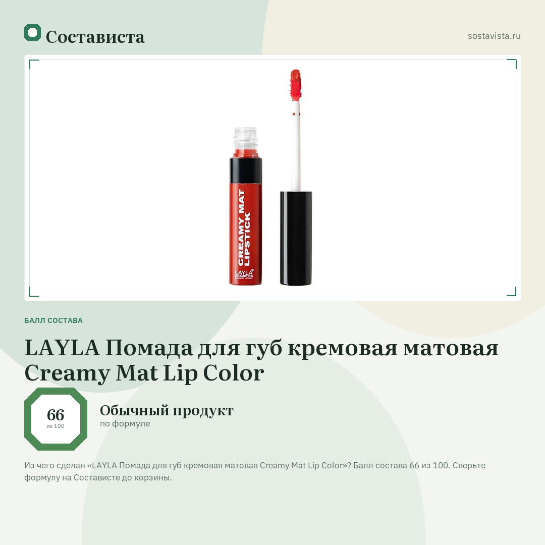 LAYLA Помада для губ кремовая матовая Creamy Mat Lip Color: балл состава 66 из 100 — Состависта