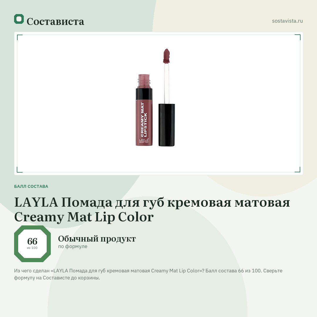 LAYLA Помада для губ кремовая матовая Creamy Mat Lip Color: балл состава 66 из 100 — Состависта