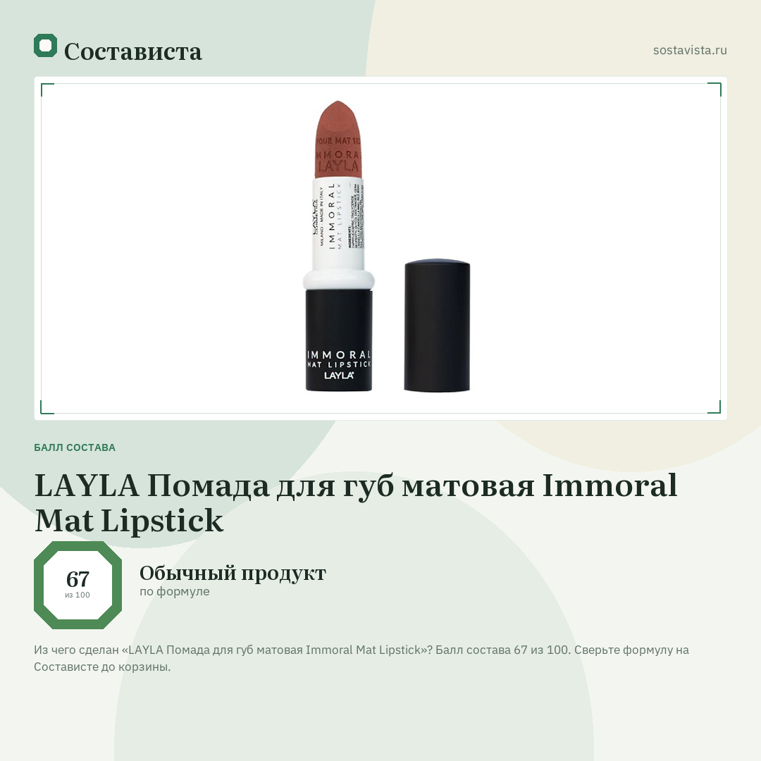 LAYLA Помада для губ матовая Immoral Mat Lipstick: балл состава 67 из 100 — Состависта