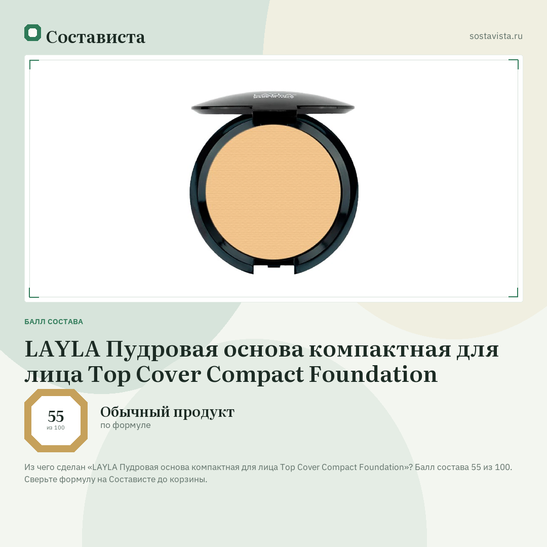LAYLA Пудровая основа компактная для лица Top Cover Compact Foundation: балл состава 55 из 100 — Состависта