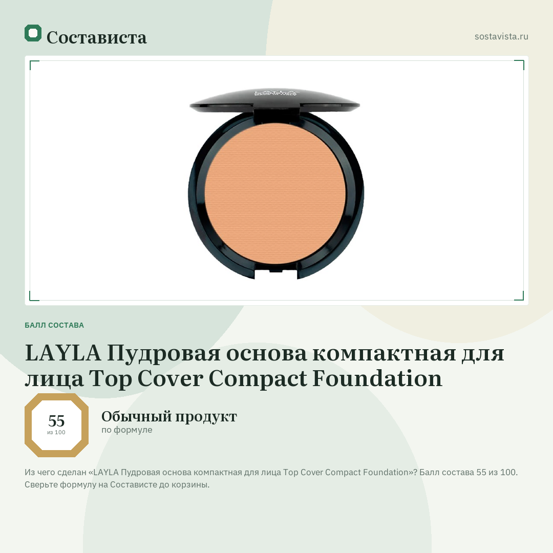 LAYLA Пудровая основа компактная для лица Top Cover Compact Foundation: балл состава 55 из 100 — Состависта