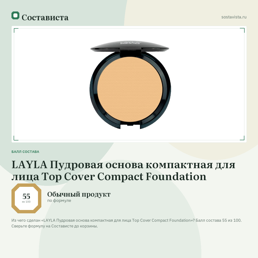LAYLA Пудровая основа компактная для лица Top Cover Compact Foundation: балл состава 55 из 100 — Состависта