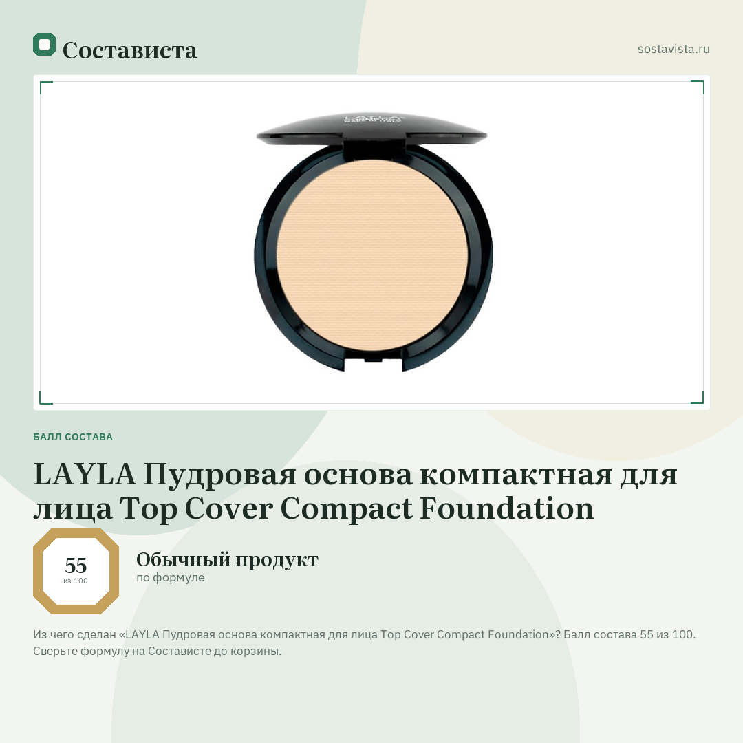 LAYLA Пудровая основа компактная для лица Top Cover Compact Foundation: балл состава 55 из 100 — Состависта