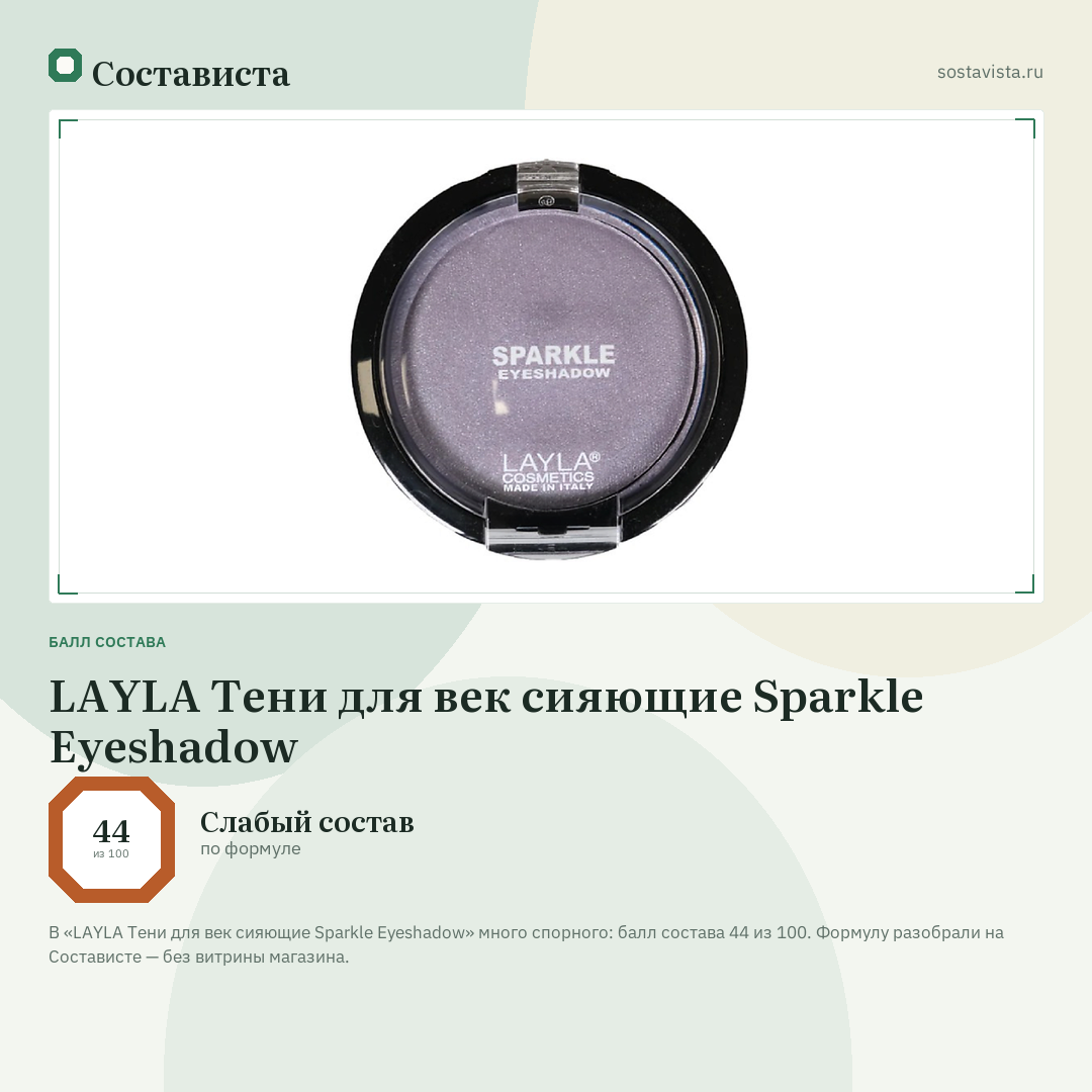 LAYLA Тени для век сияющие Sparkle Eyeshadow: балл состава 44 из 100 — Состависта