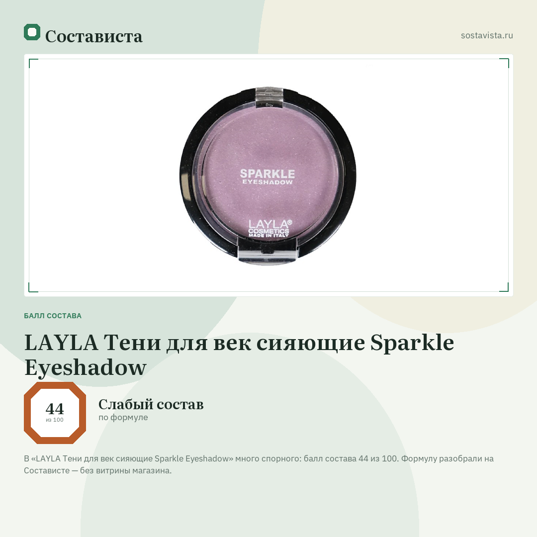 LAYLA Тени для век сияющие Sparkle Eyeshadow: балл состава 44 из 100 — Состависта
