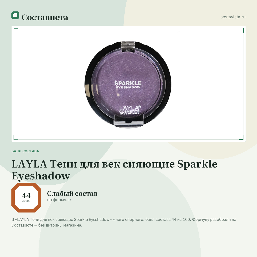 LAYLA Тени для век сияющие Sparkle Eyeshadow: балл состава 44 из 100 — Состависта