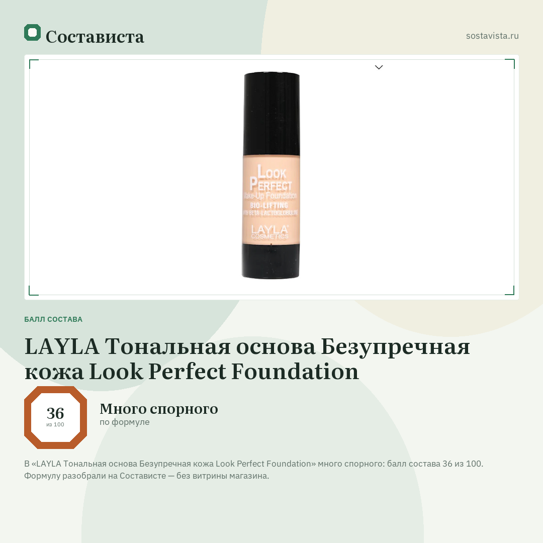 LAYLA Тональная основа Безупречная кожа Look Perfect Foundation: балл состава 36 из 100 — Состависта