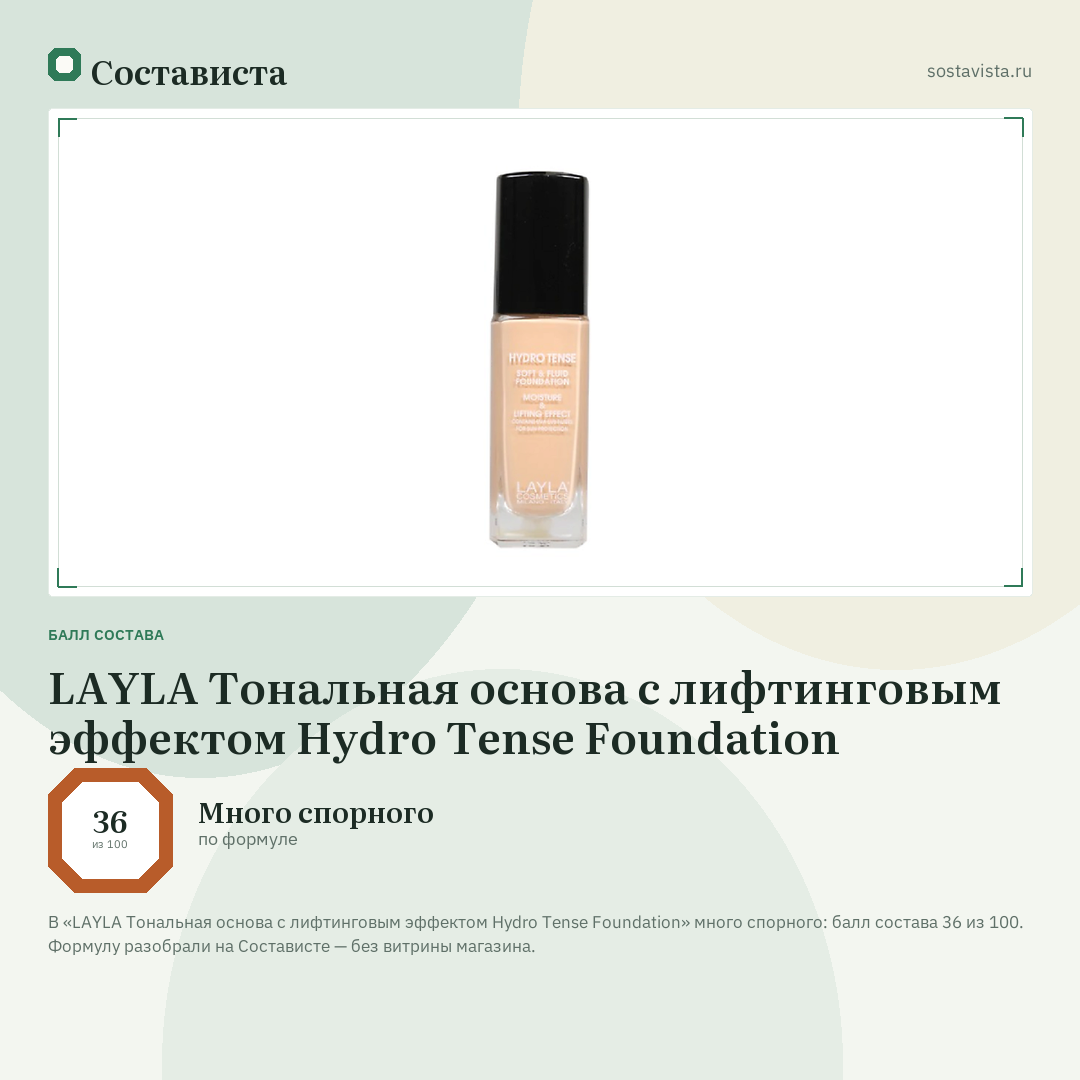 LAYLA Тональная основа с лифтинговым эффектом Hydro Tense Foundation: балл состава 36 из 100 — Состависта