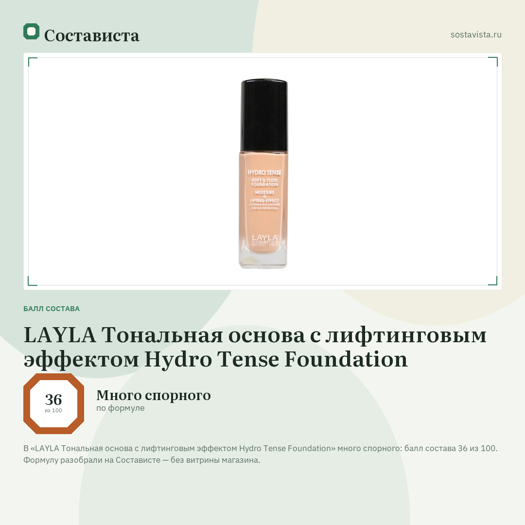 LAYLA Тональная основа с лифтинговым эффектом Hydro Tense Foundation: балл состава 36 из 100 — Состависта