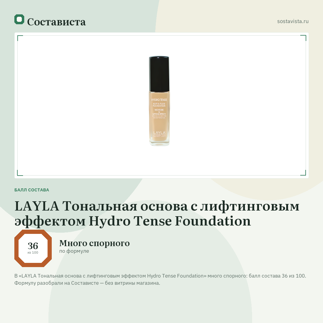 LAYLA Тональная основа с лифтинговым эффектом Hydro Tense Foundation: балл состава 36 из 100 — Состависта
