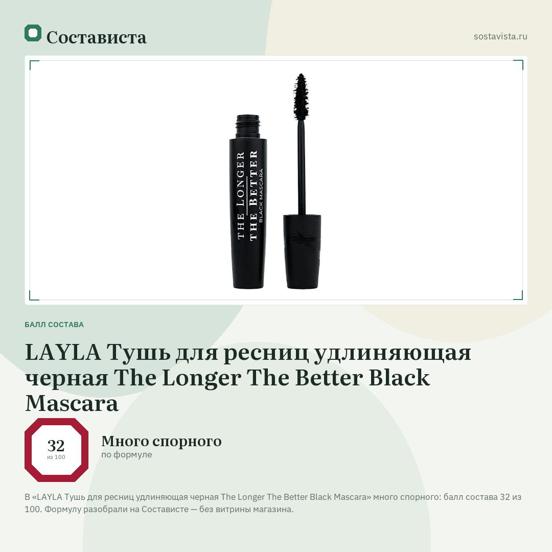 LAYLA Тушь для ресниц удлиняющая черная The Longer The Better Black Mascara: балл состава 32 из 100 — Состависта