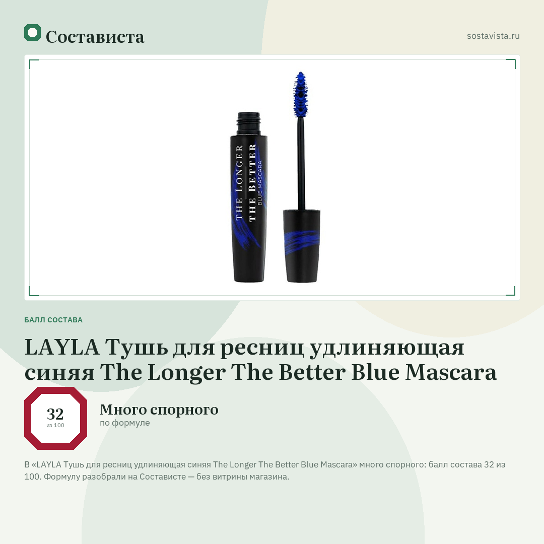 LAYLA Тушь для ресниц удлиняющая синяя The Longer The Better Blue Mascara: балл состава 32 из 100 — Состависта