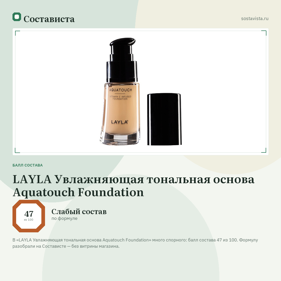 LAYLA Увлажняющая тональная основа Aquatouch Foundation: балл состава 47 из 100 — Состависта