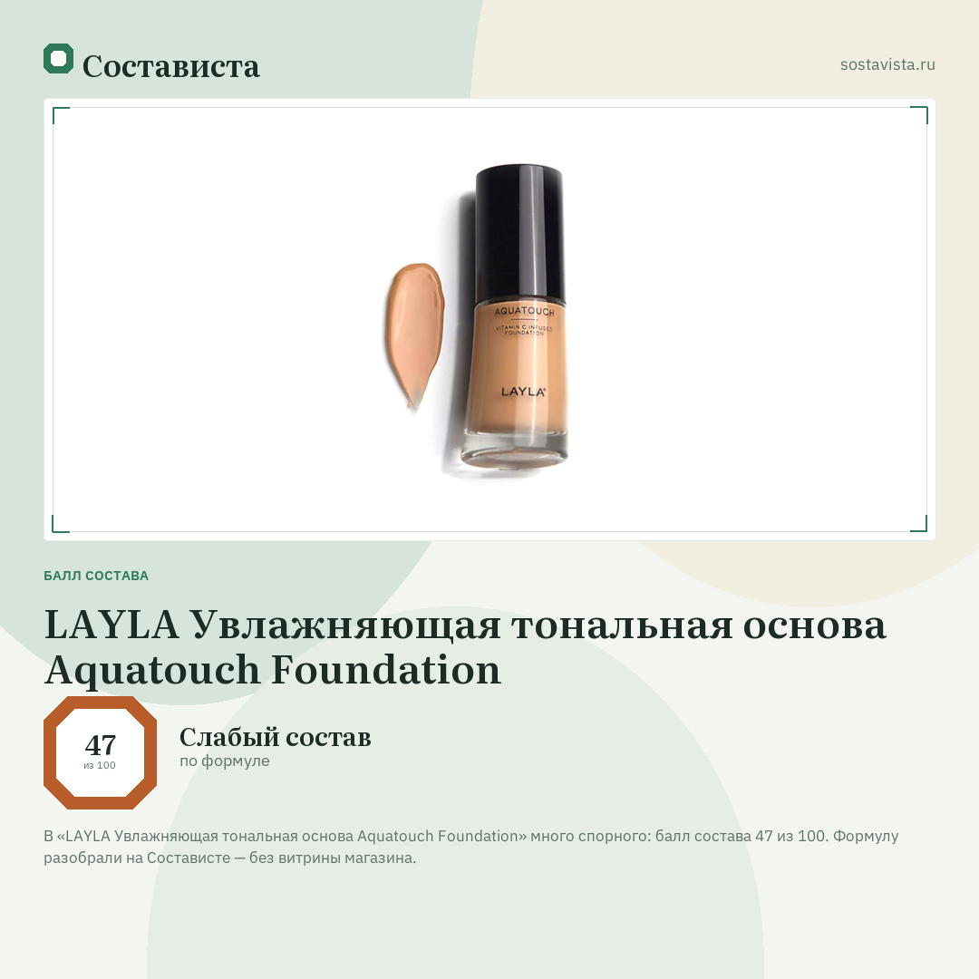 LAYLA Увлажняющая тональная основа Aquatouch Foundation: балл состава 47 из 100 — Состависта