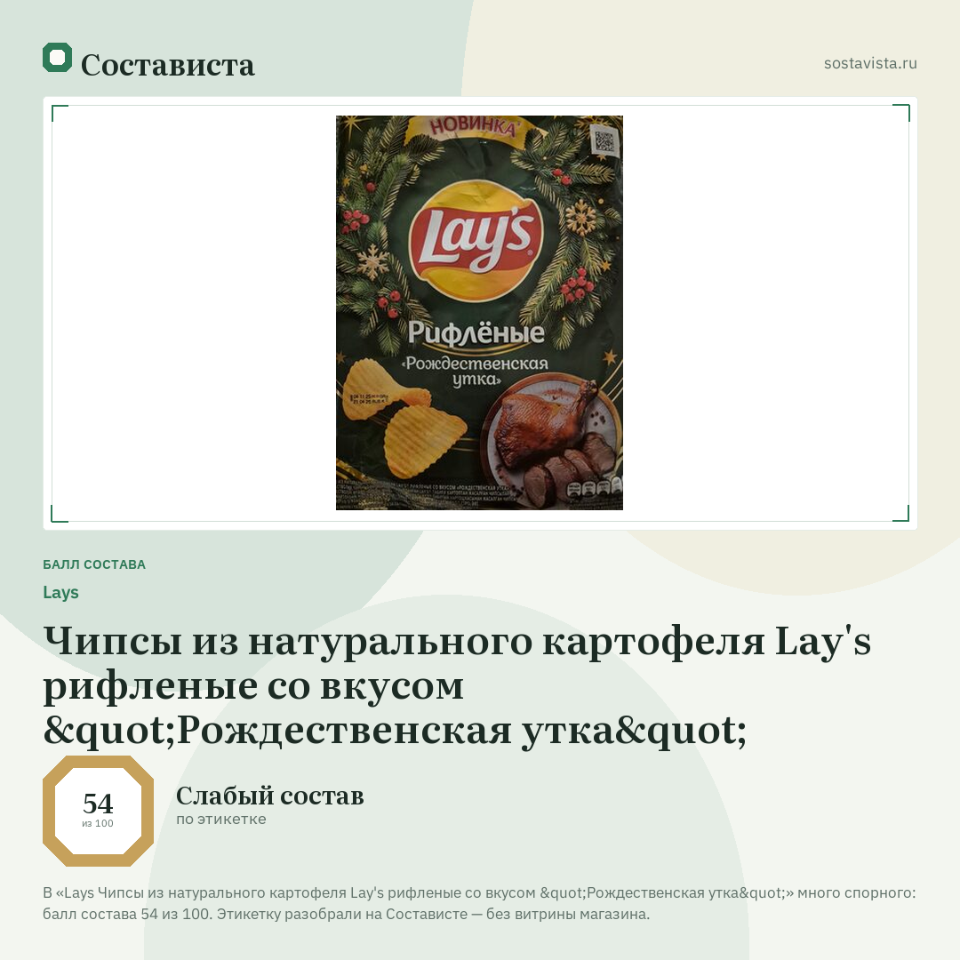 Lays Чипсы из натурального картофеля Lay's рифленые со вкусом "Рождественская утка": балл состава 54 из 100 — Состависта