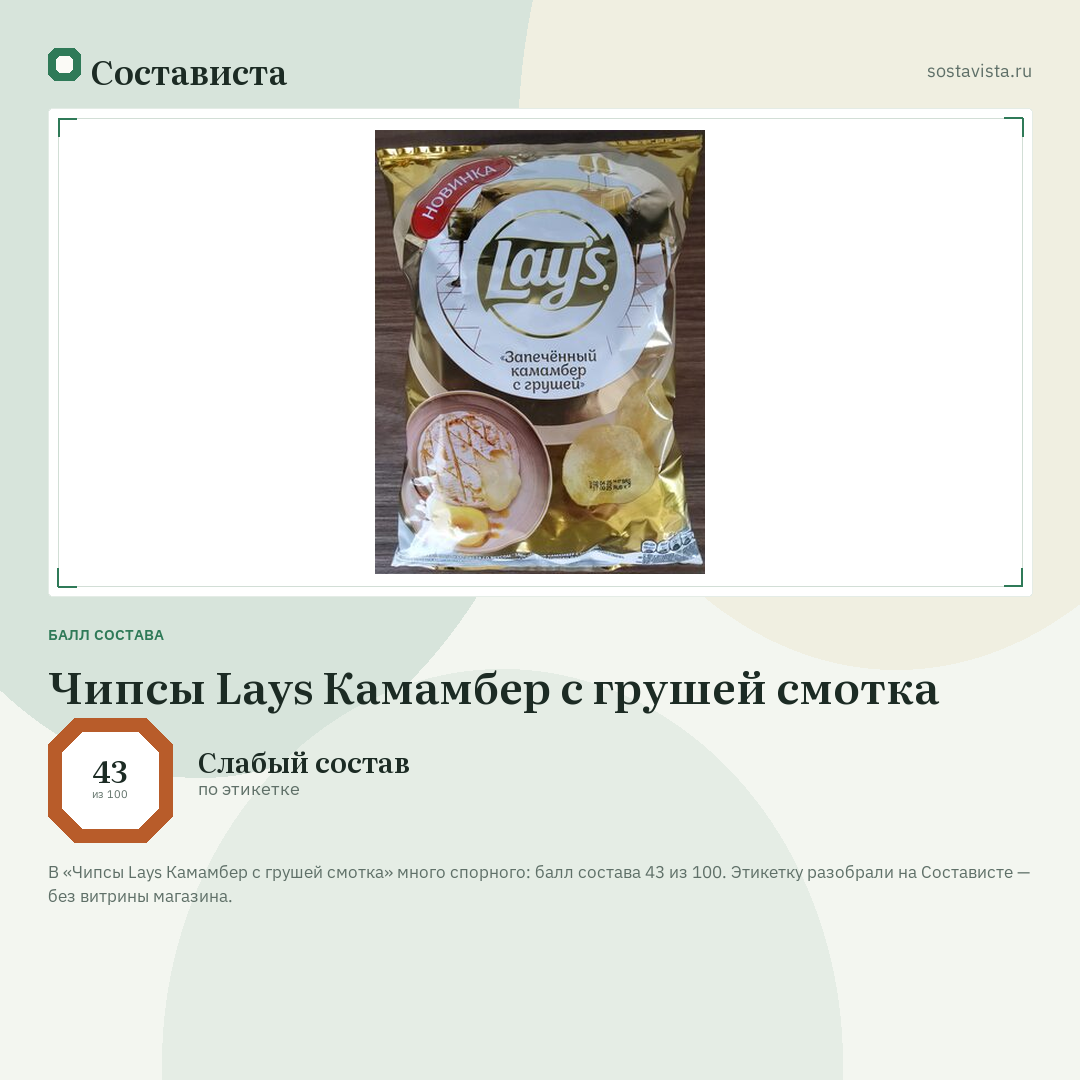 Чипсы Lays Камамбер с грушей смотка: балл состава 43 из 100 — Состависта