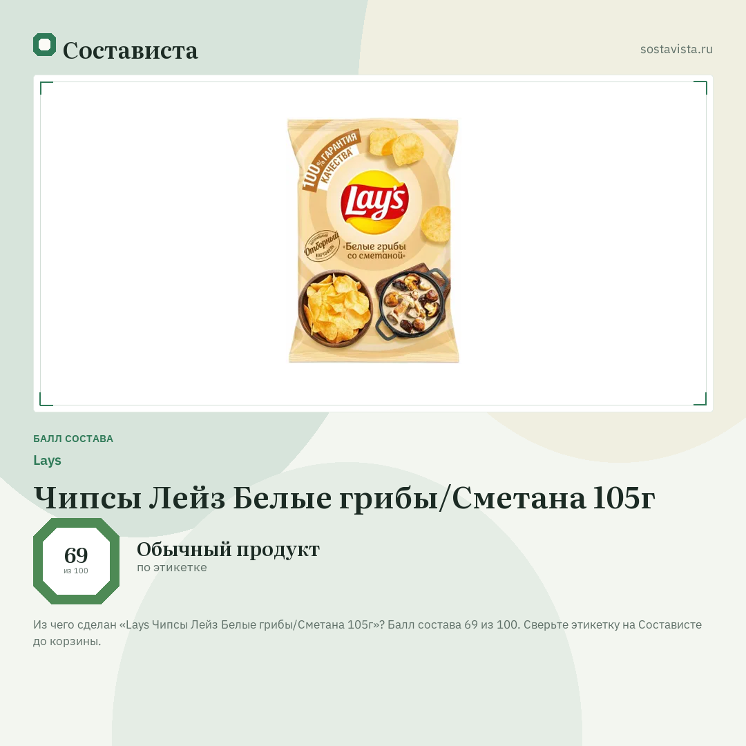 Lays Чипсы Лейз Белые грибы/Сметана 105г: балл состава 69 из 100 — Состависта