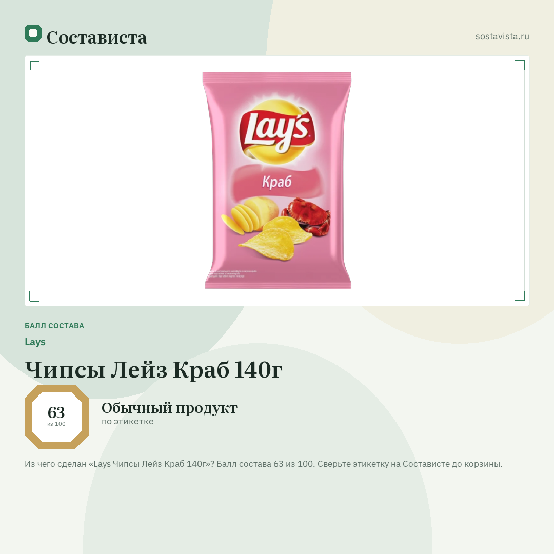Lays Чипсы Лейз Краб 140г: балл состава 63 из 100 — Состависта