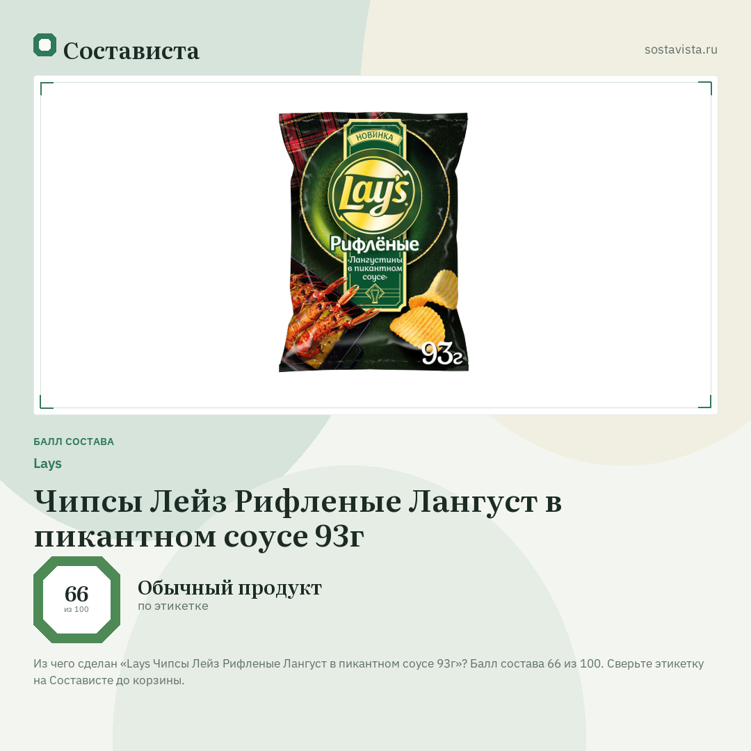 Lays Чипсы Лейз Рифленые Лангуст в пикантном соусе 93г: балл состава 66 из 100 — Состависта