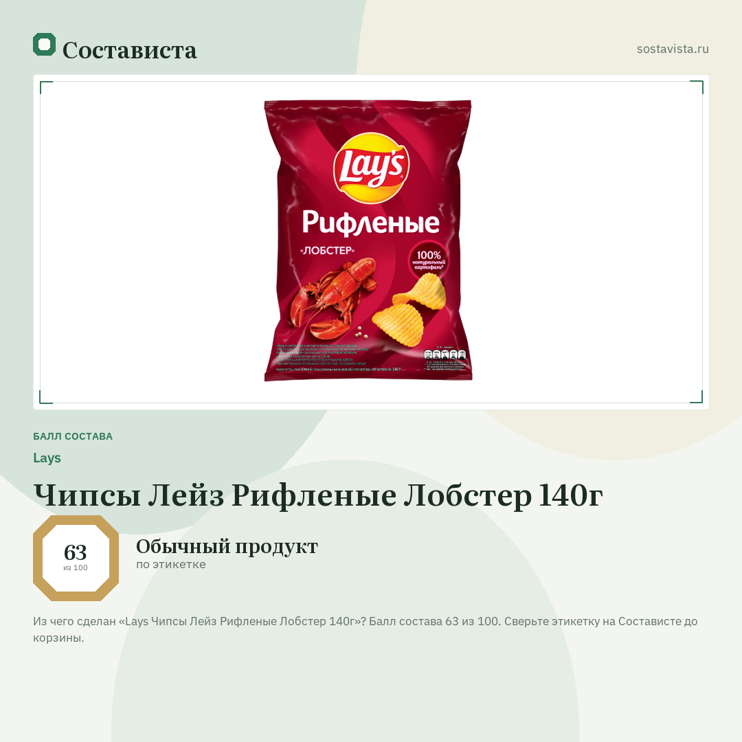 Lays Чипсы Лейз Рифленые Лобстер 140г: балл состава 63 из 100 — Состависта