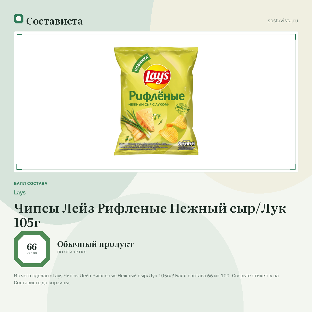 Lays Чипсы Лейз Рифленые Нежный сыр/Лук 105г: балл состава 66 из 100 — Состависта