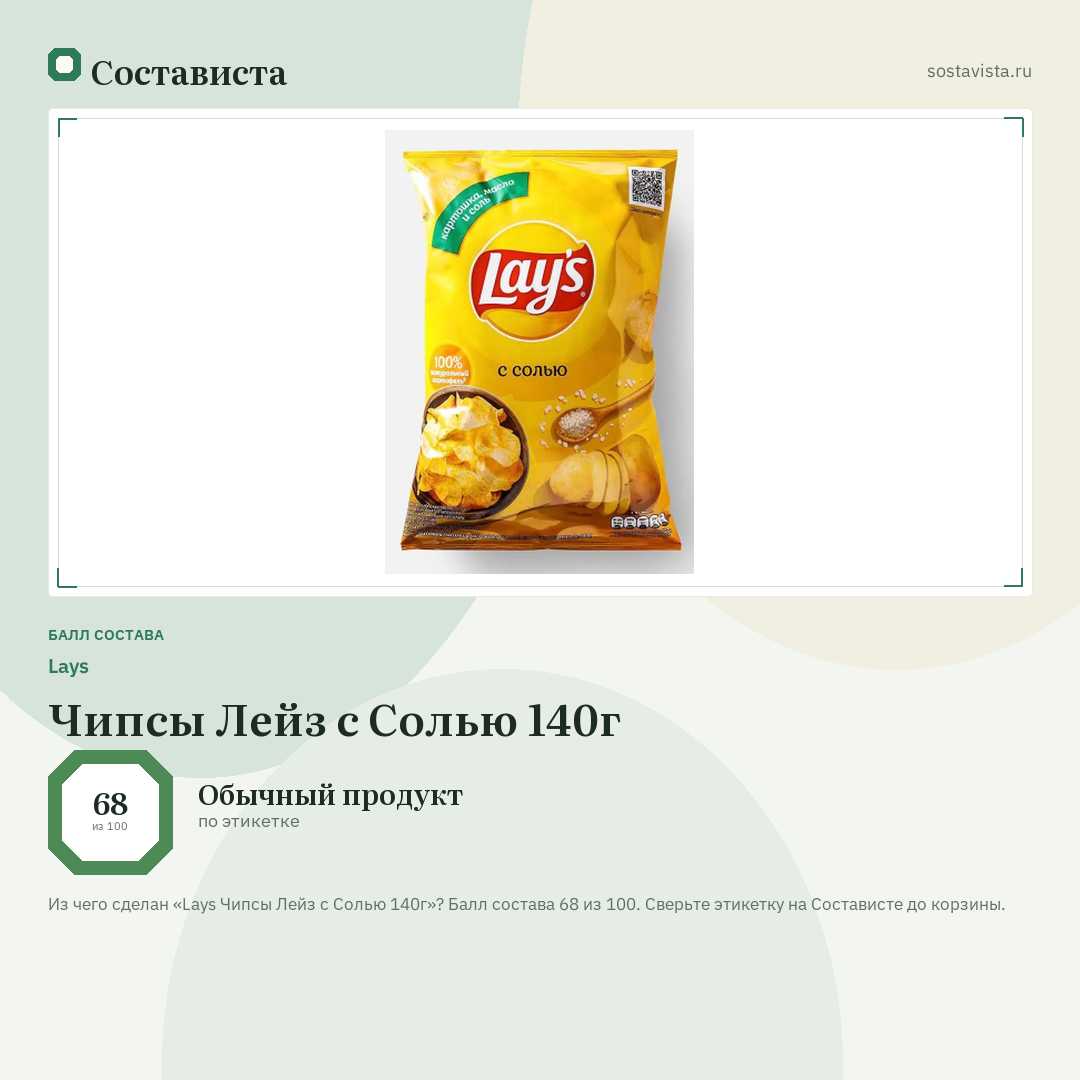 Lays Чипсы Лейз с Солью 140г: балл состава 68 из 100 — Состависта