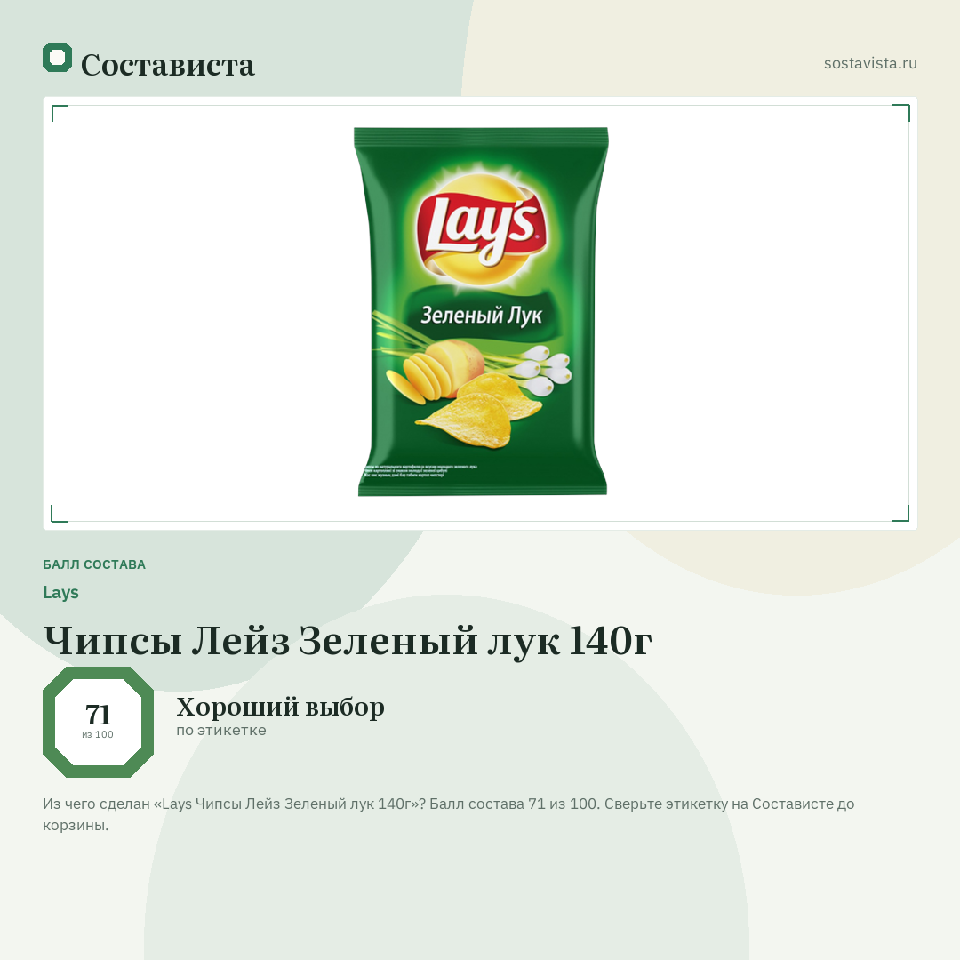 Lays Чипсы Лейз Зеленый лук 140г: балл состава 71 из 100 — Состависта