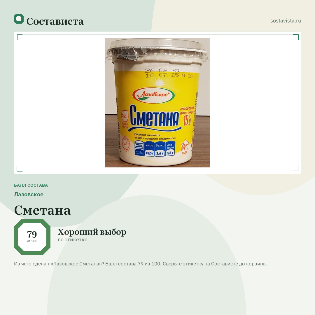 Лазовское Сметана: балл состава 79 из 100 — Состависта