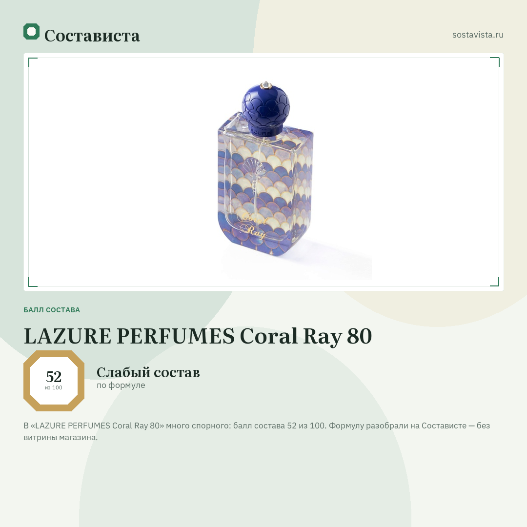 LAZURE PERFUMES Coral Ray 80: балл состава 52 из 100 — Состависта