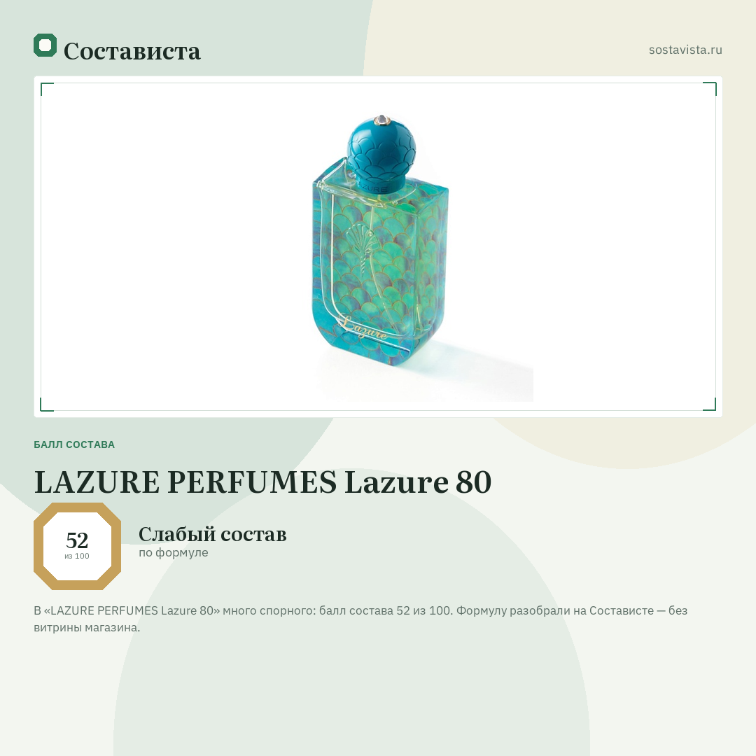 LAZURE PERFUMES Lazure 80: балл состава 52 из 100 — Состависта