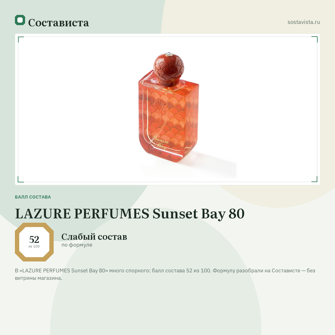 LAZURE PERFUMES Sunset Bay 80: балл состава 52 из 100 — Состависта