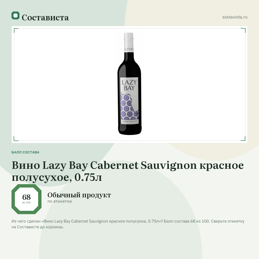 Вино Lazy Bay Cabernet Sauvignon красное полусухое, 0.75л: балл состава 68 из 100 — Состависта