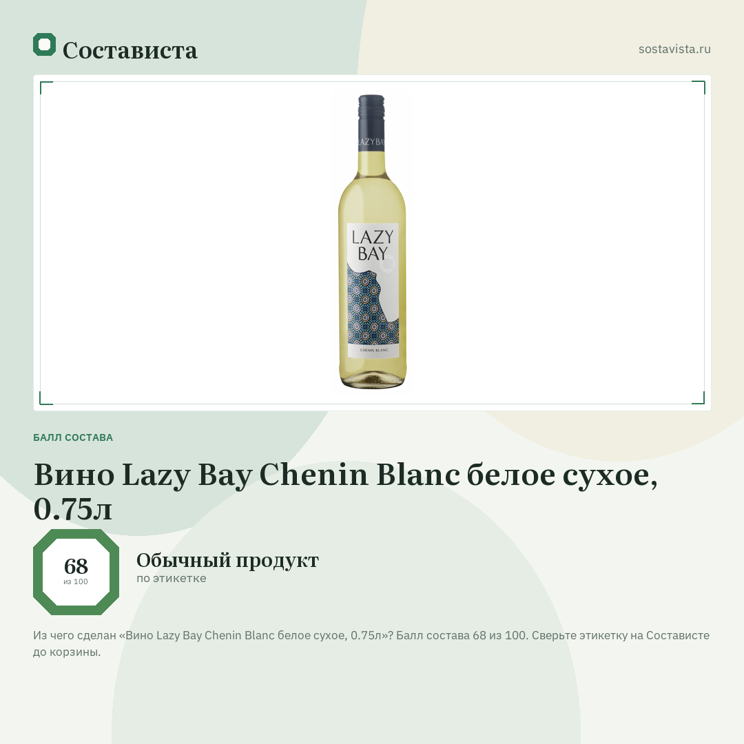 Вино Lazy Bay Chenin Blanc белое сухое, 0.75л: балл состава 68 из 100 — Состависта