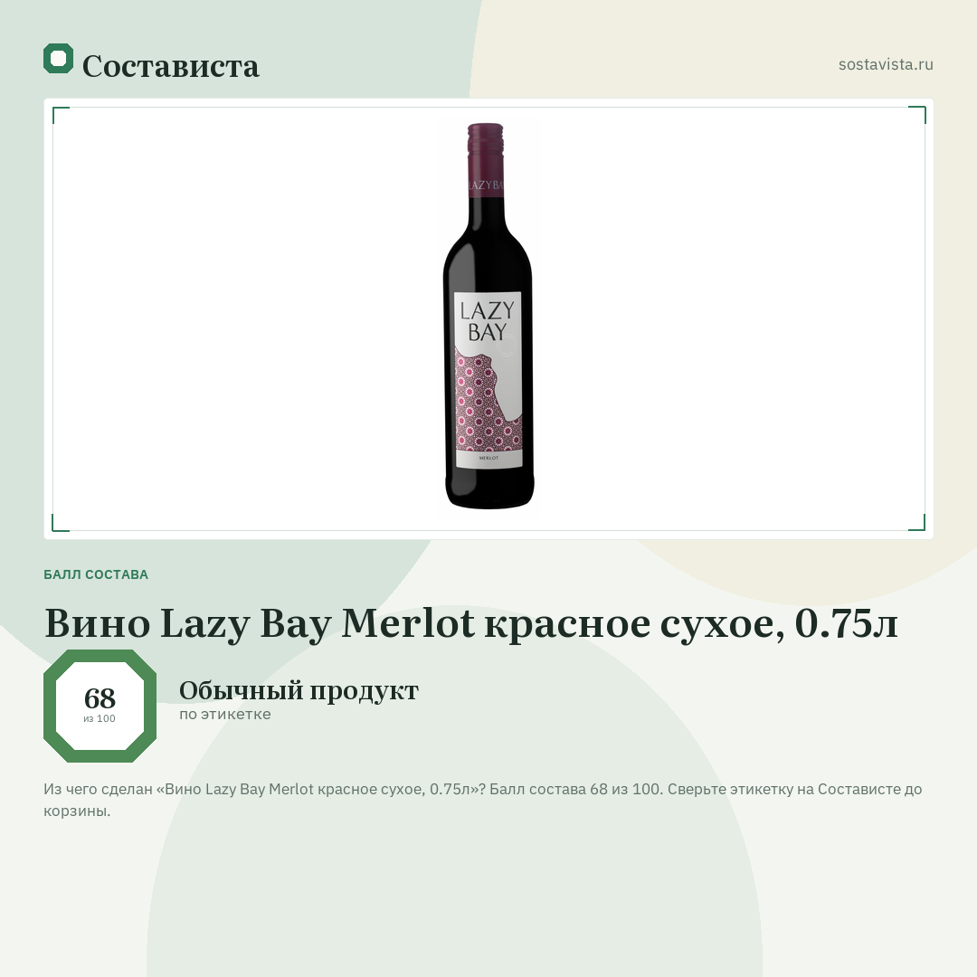 Вино Lazy Bay Merlot красное сухое, 0.75л: балл состава 68 из 100 — Состависта