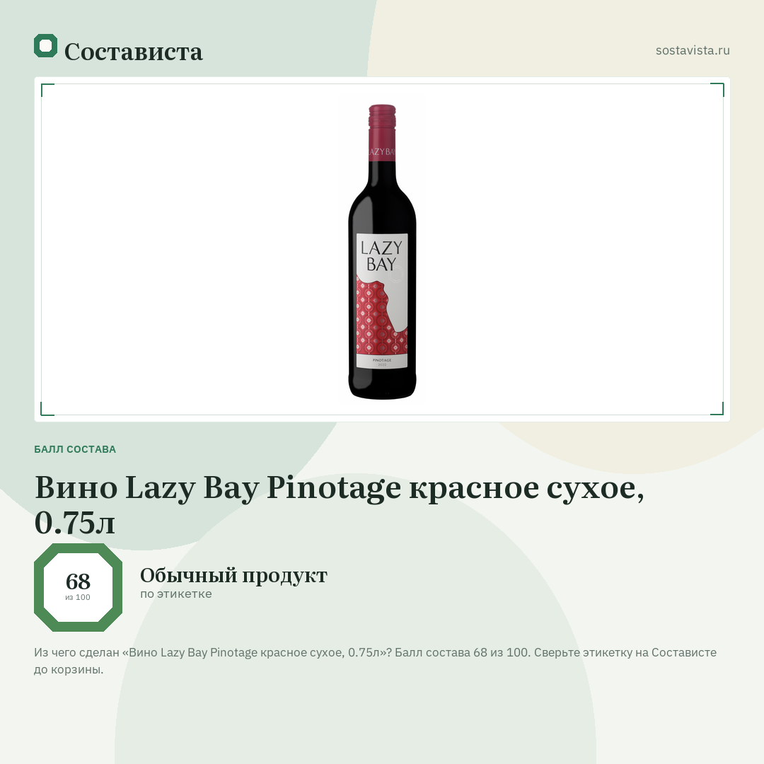 Вино Lazy Bay Pinotage красное сухое, 0.75л: балл состава 68 из 100 — Состависта