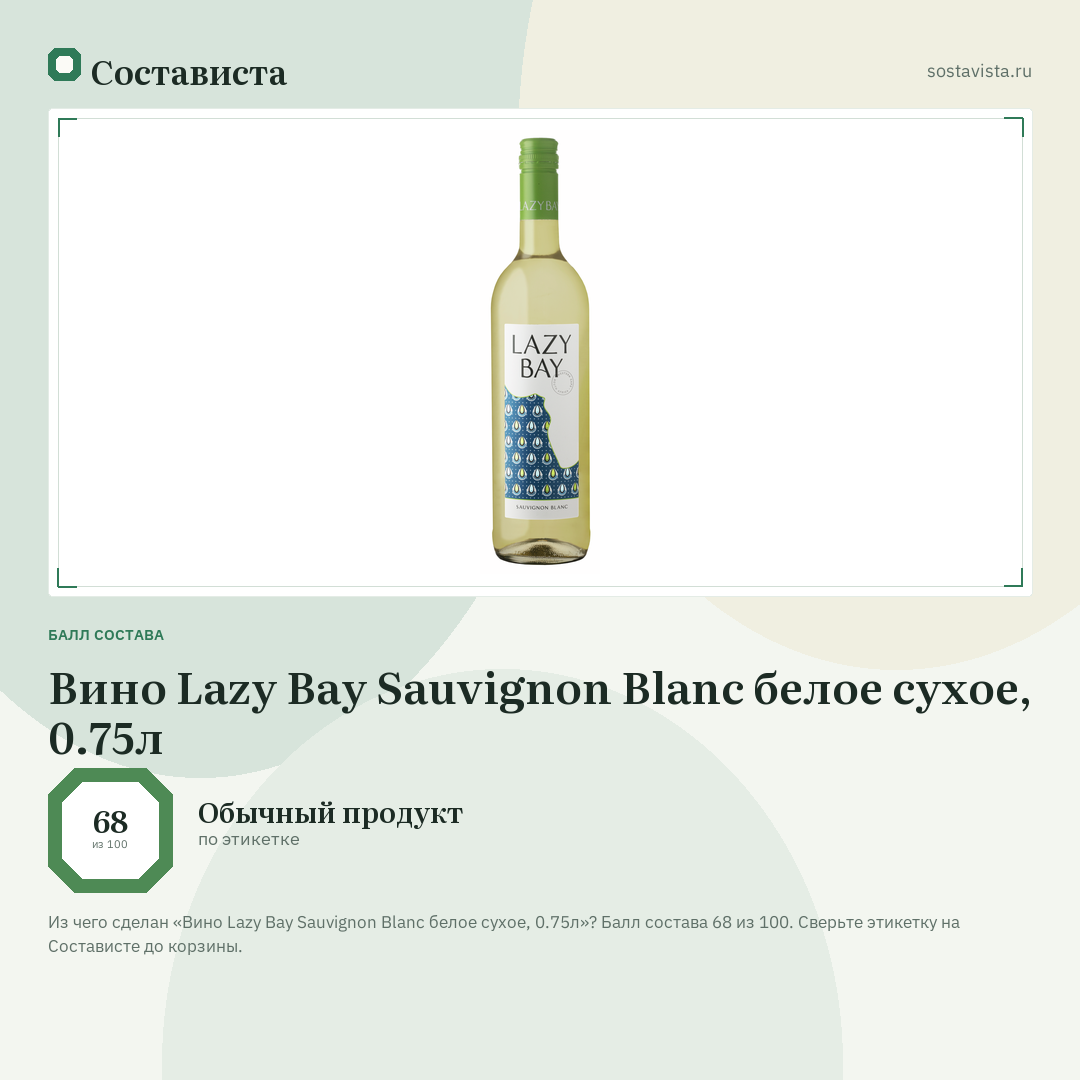 Вино Lazy Bay Sauvignon Blanc белое сухое, 0.75л: балл состава 68 из 100 — Состависта