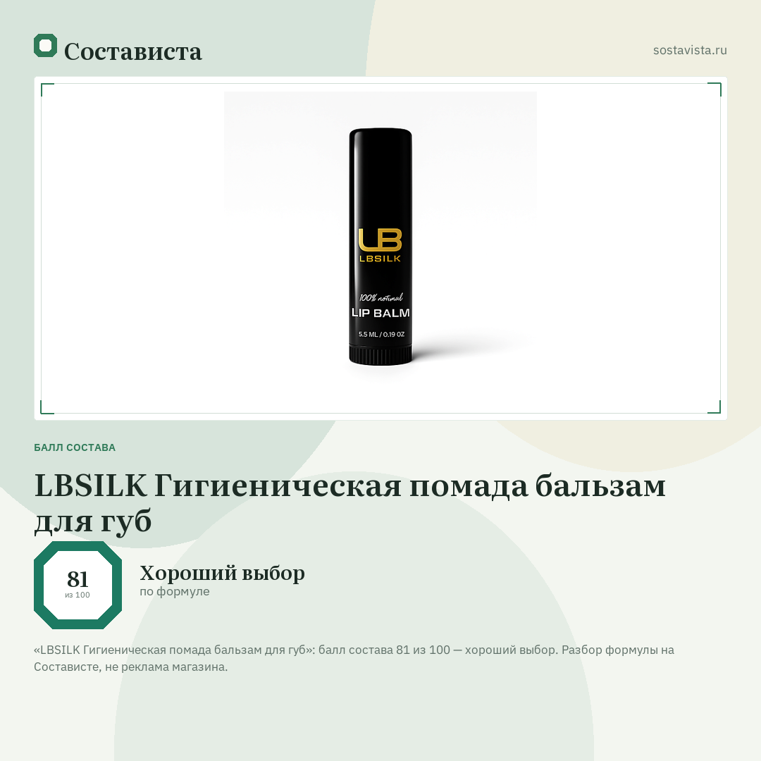 LBSILK Гигиеническая помада бальзам для губ: балл состава 81 из 100 — Состависта