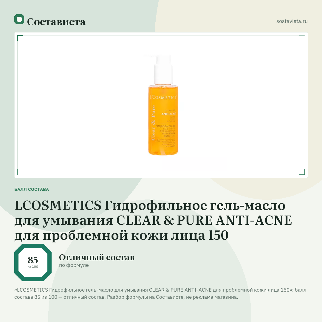 LCOSMETICS Гидрофильное гель-масло для умывания CLEAR & PURE ANTI-ACNE для проблемной кожи лица 150: балл состава 85 из 100 — Состависта