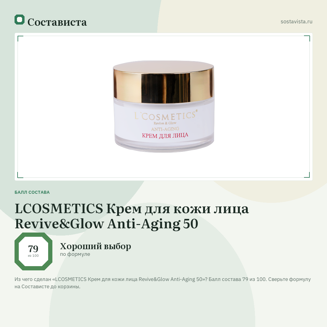 LCOSMETICS Крем для кожи лица Revive&Glow Anti-Aging 50: балл состава 79 из 100 — Состависта