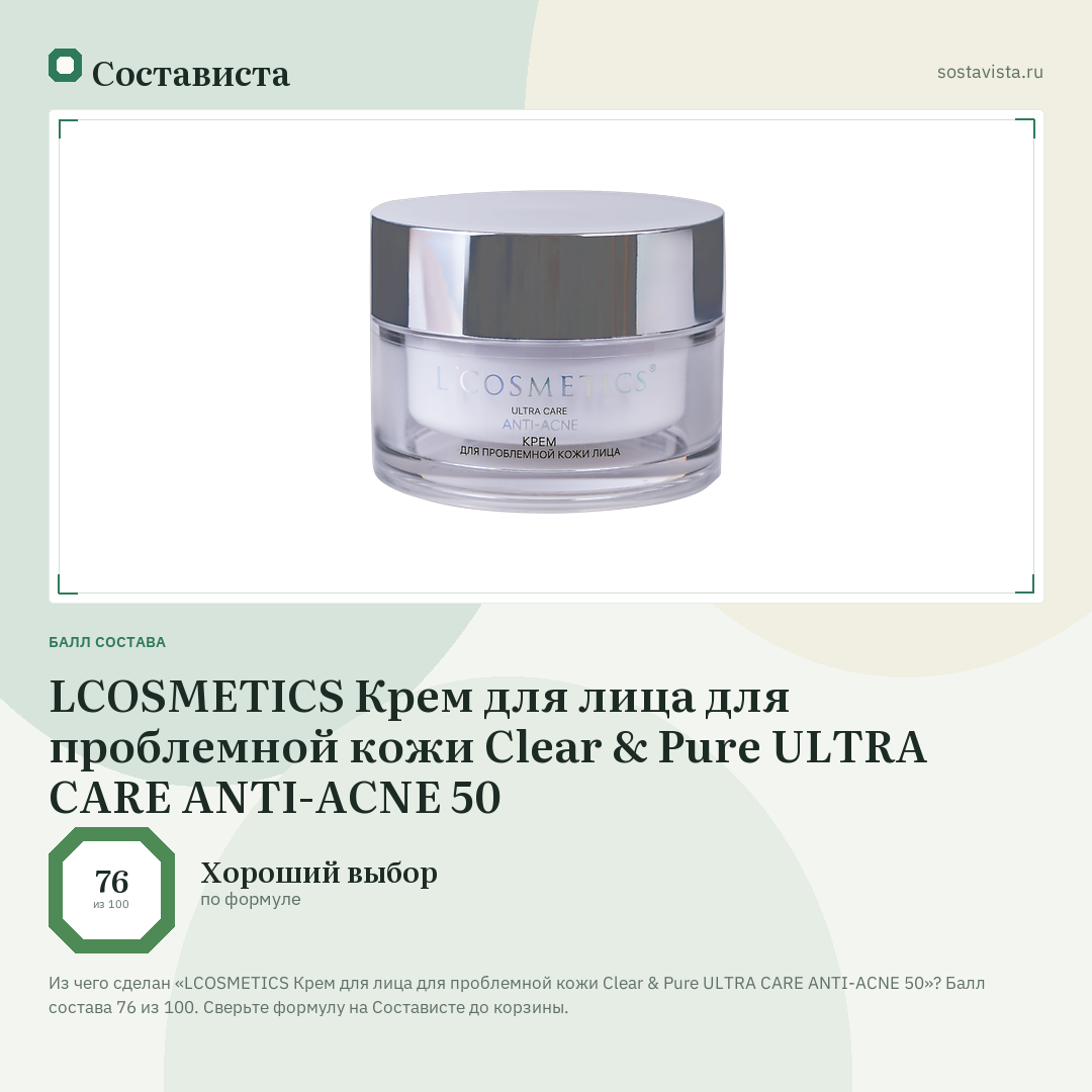LCOSMETICS Крем для лица для проблемной кожи Clear & Pure ULTRA CARE ANTI-ACNE 50: балл состава 76 из 100 — Состависта