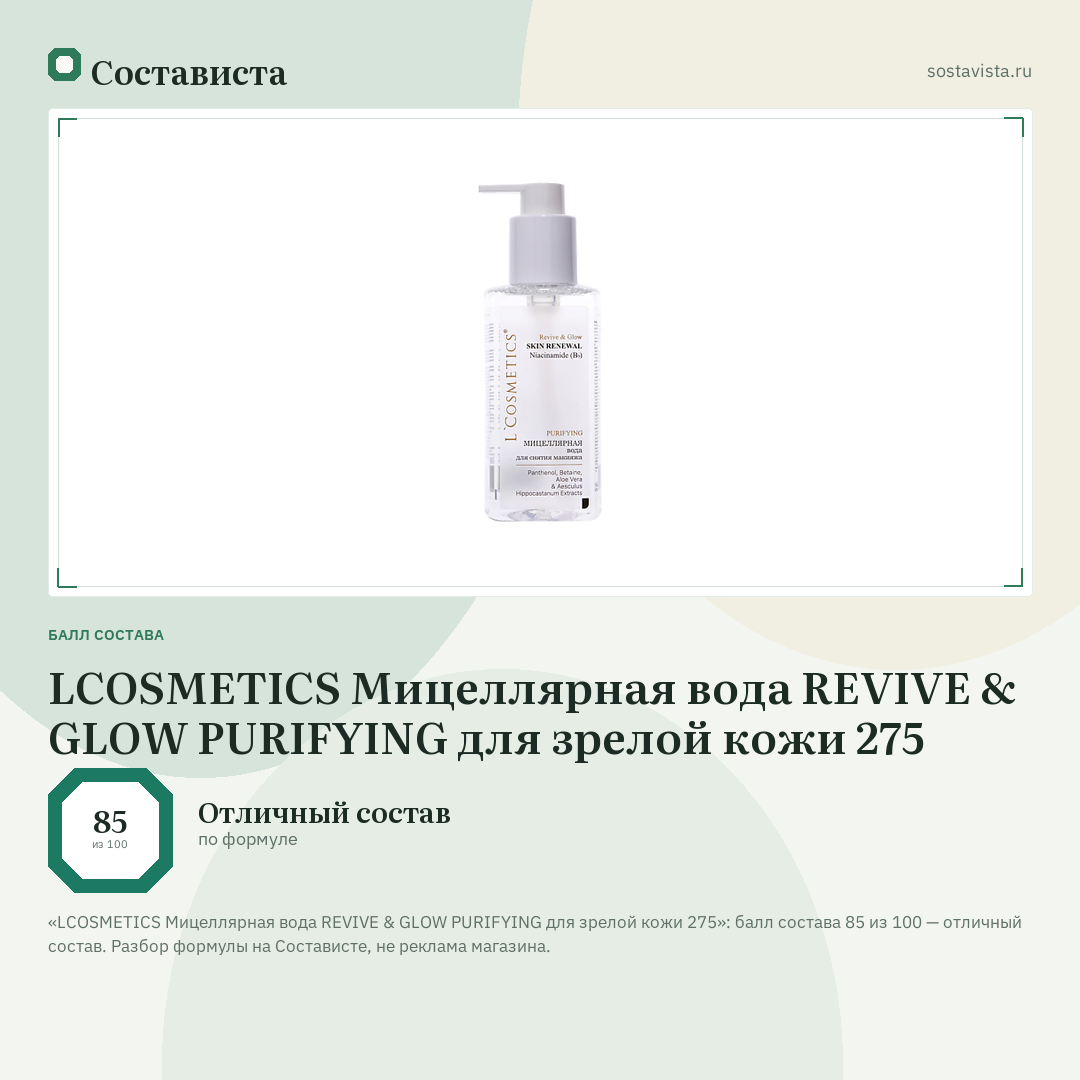 LCOSMETICS Мицеллярная вода REVIVE & GLOW PURIFYING для зрелой кожи 275: балл состава 85 из 100 — Состависта
