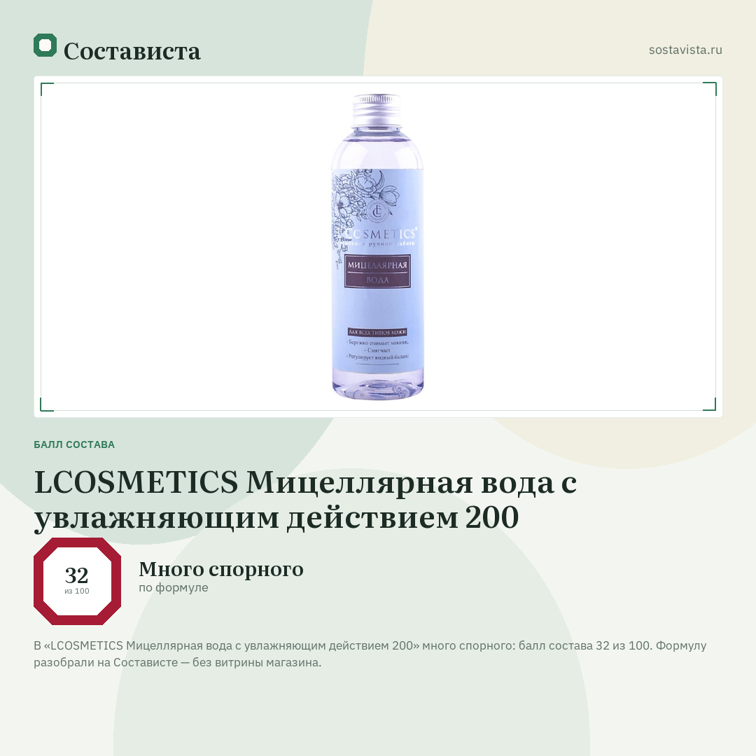 LCOSMETICS Мицеллярная вода с увлажняющим действием 200: балл состава 32 из 100 — Состависта