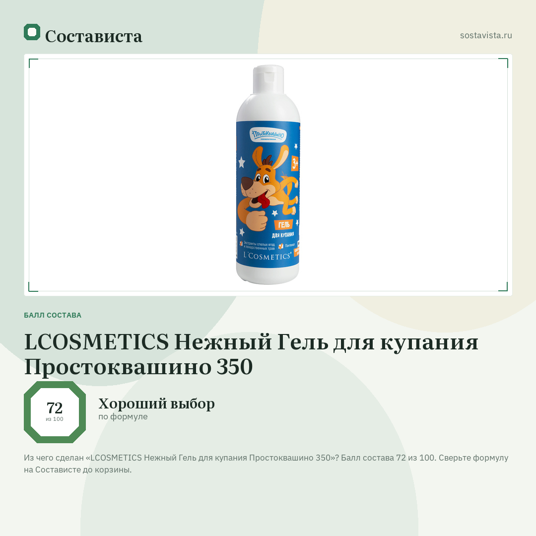 LCOSMETICS Нежный Гель для купания Простоквашино 350: балл состава 72 из 100 — Состависта