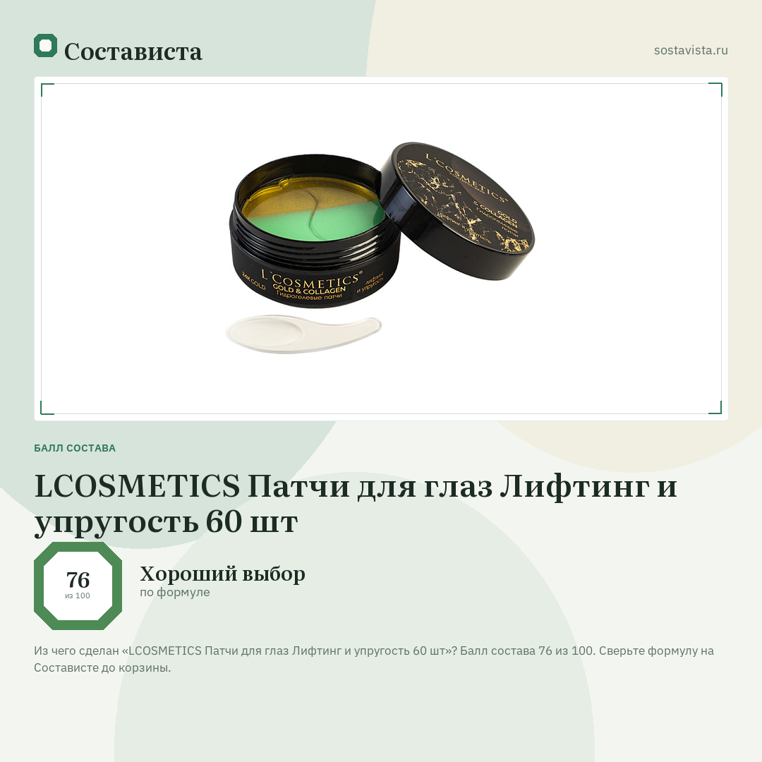 LCOSMETICS Патчи для глаз Лифтинг и упругость 60 шт: балл состава 76 из 100 — Состависта